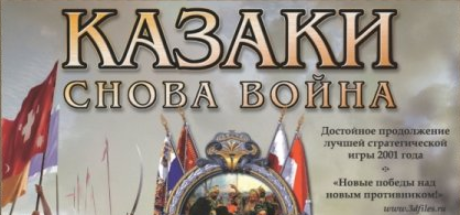 Казаки: Снова Война